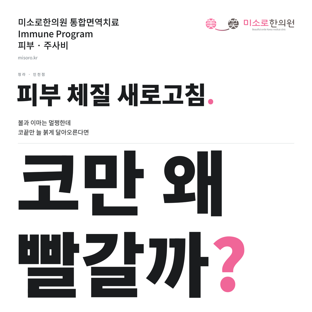 청라 주사비 카드뉴스 표지 - 코만 왜 빨갈까?