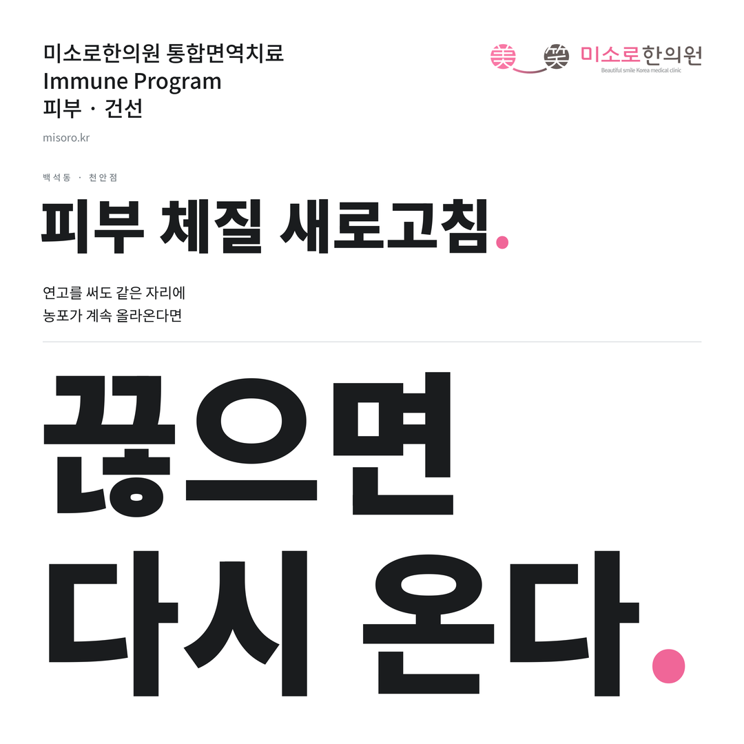 백석동 건선 카드뉴스 표지 - 끊으면 다시 온다