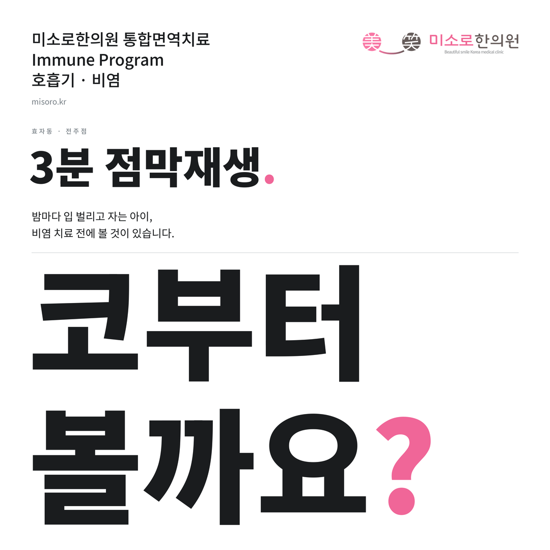 효자동 비염 카드뉴스 표지 - 코부터 볼까요?