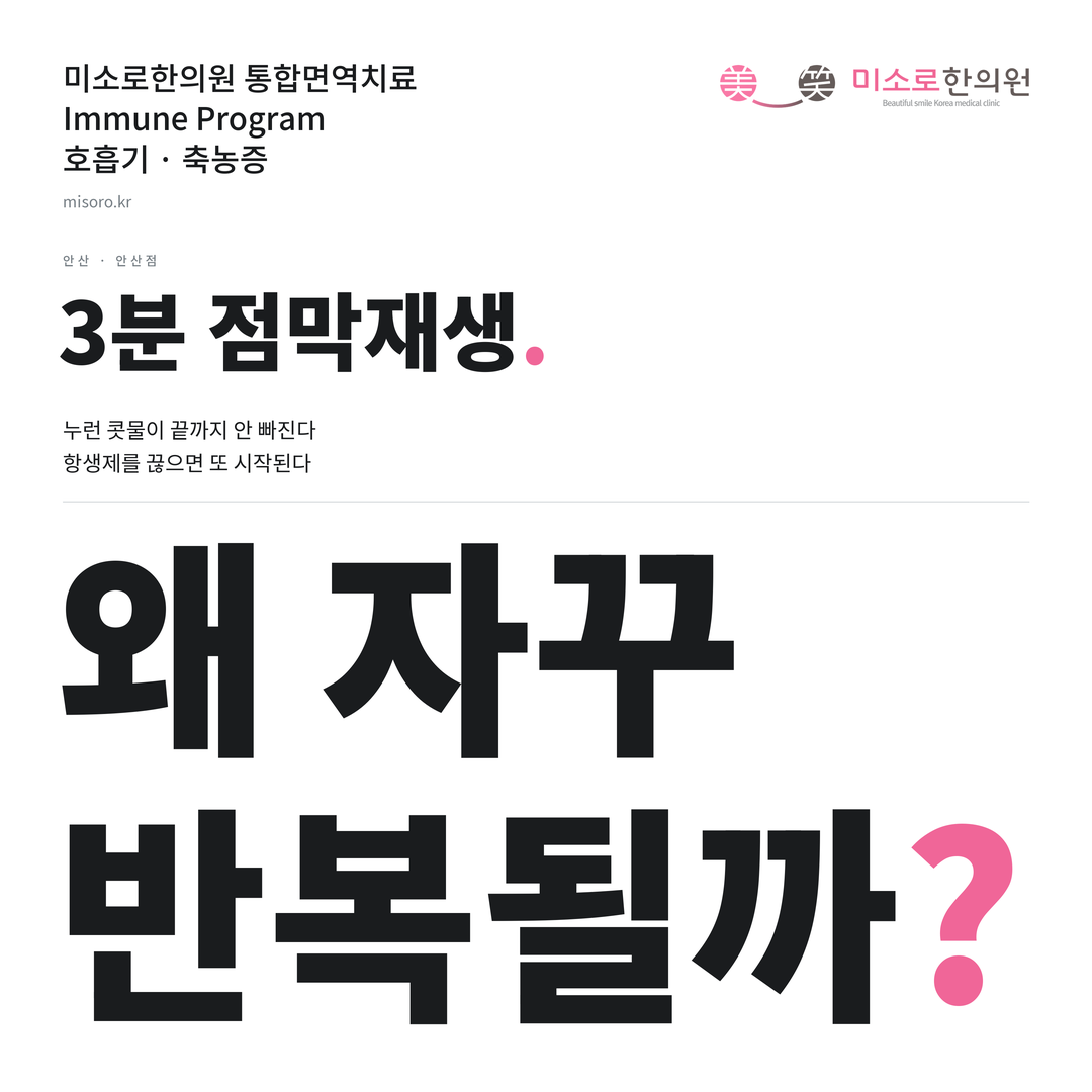 안산 축농증 카드뉴스 표지 - 왜 자꾸 반복될까?
