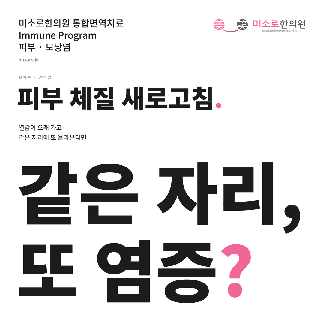 월피동 모낭염 카드뉴스 표지 - 같은 자리, 또 염증?