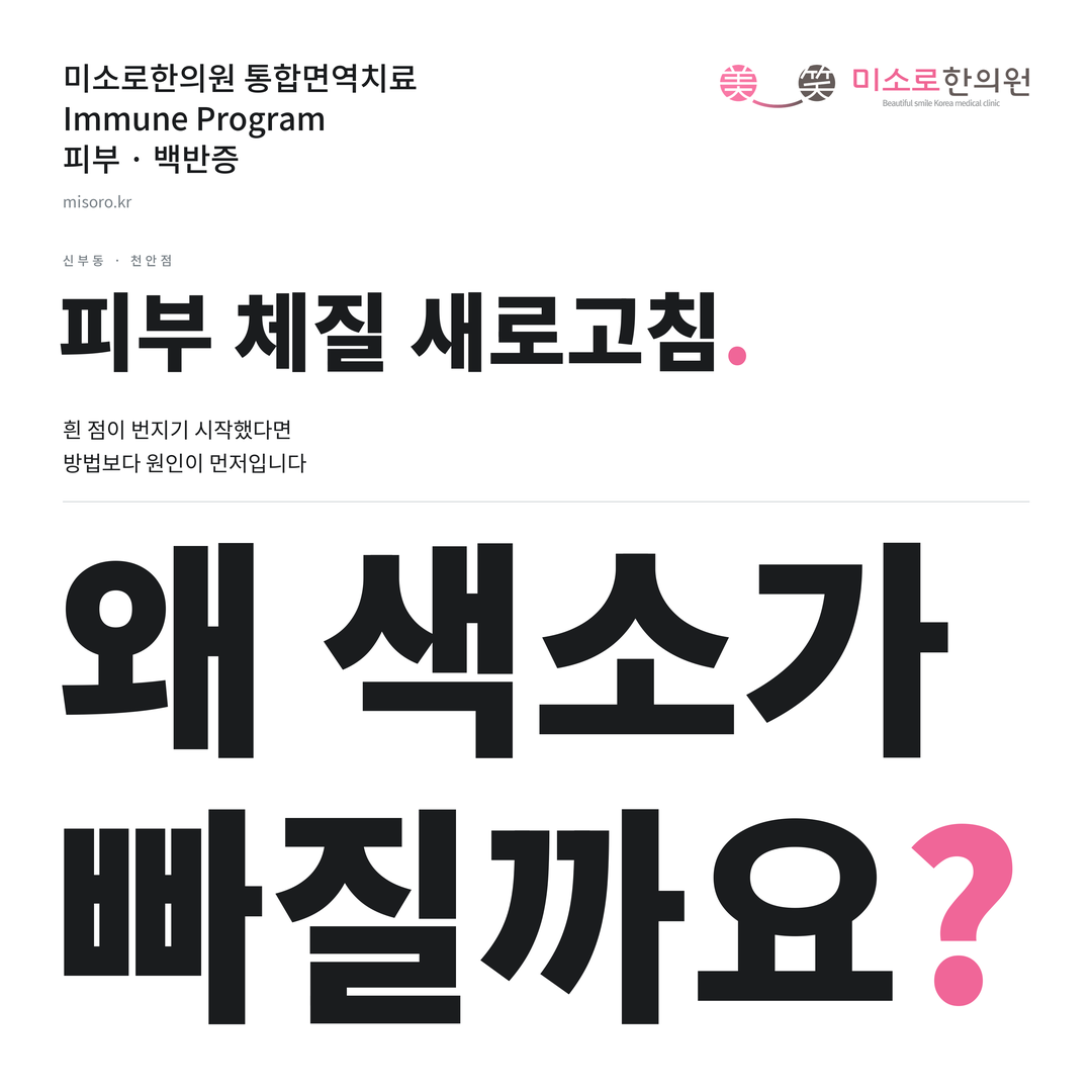 신부동 백반증 카드뉴스 표지 - 왜 색소가 빠질까요?