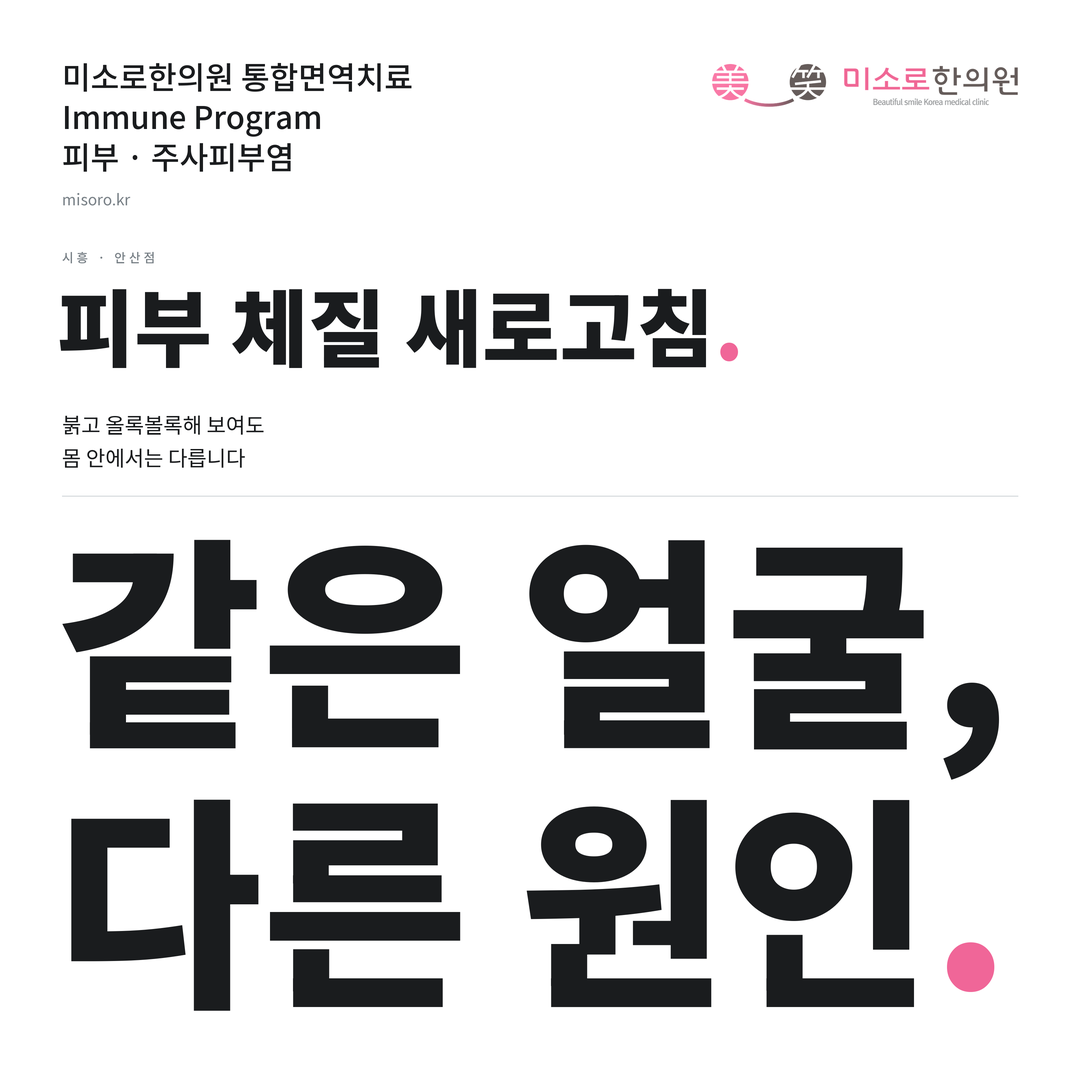 시흥 주사피부염 카드뉴스 표지 - 같은 얼굴, 다른 원인