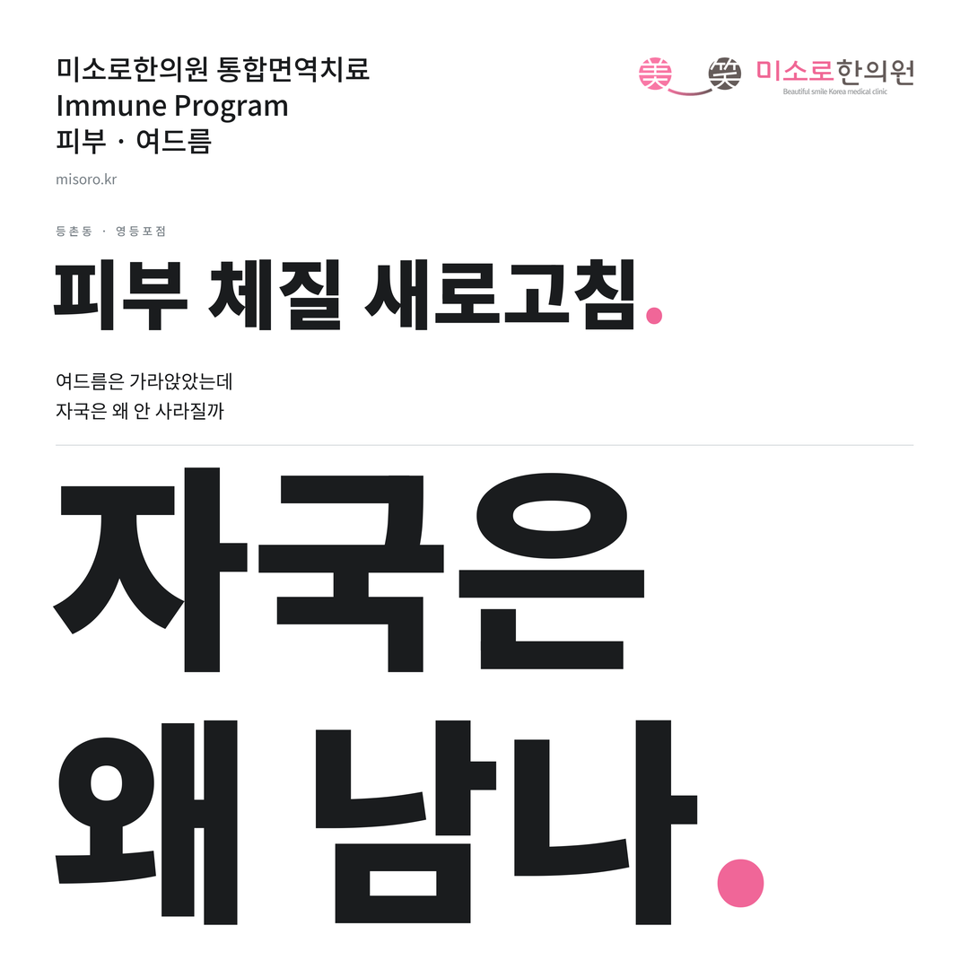 등촌동 여드름 카드뉴스 표지 - 자국은 왜 남나