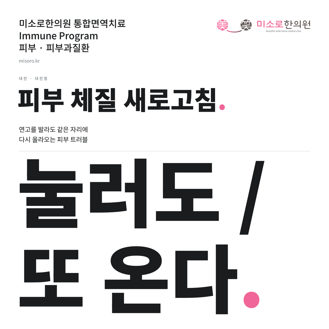 대전 피부과질환 카드뉴스 표지 - 눌러도 / 또 온다