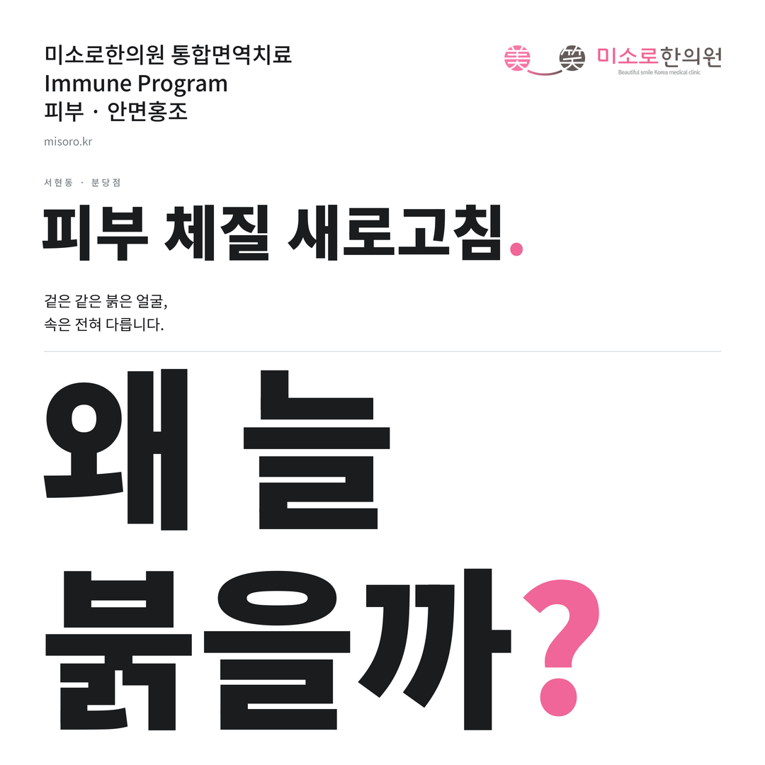 서현동 안면홍조 카드뉴스 표지 - 왜 늘 붉을까?