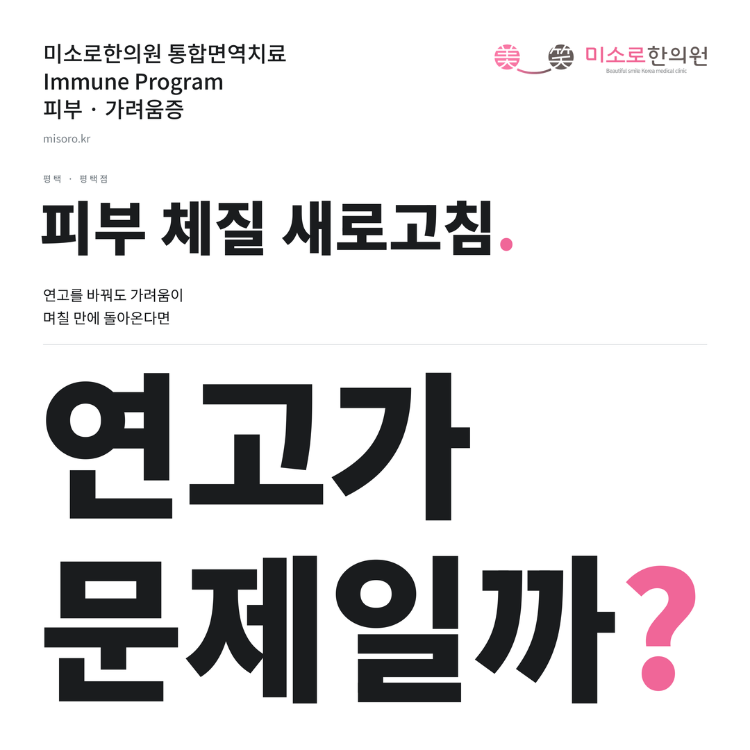 평택 가려움증 카드뉴스 표지 - 연고가 문제일까?
