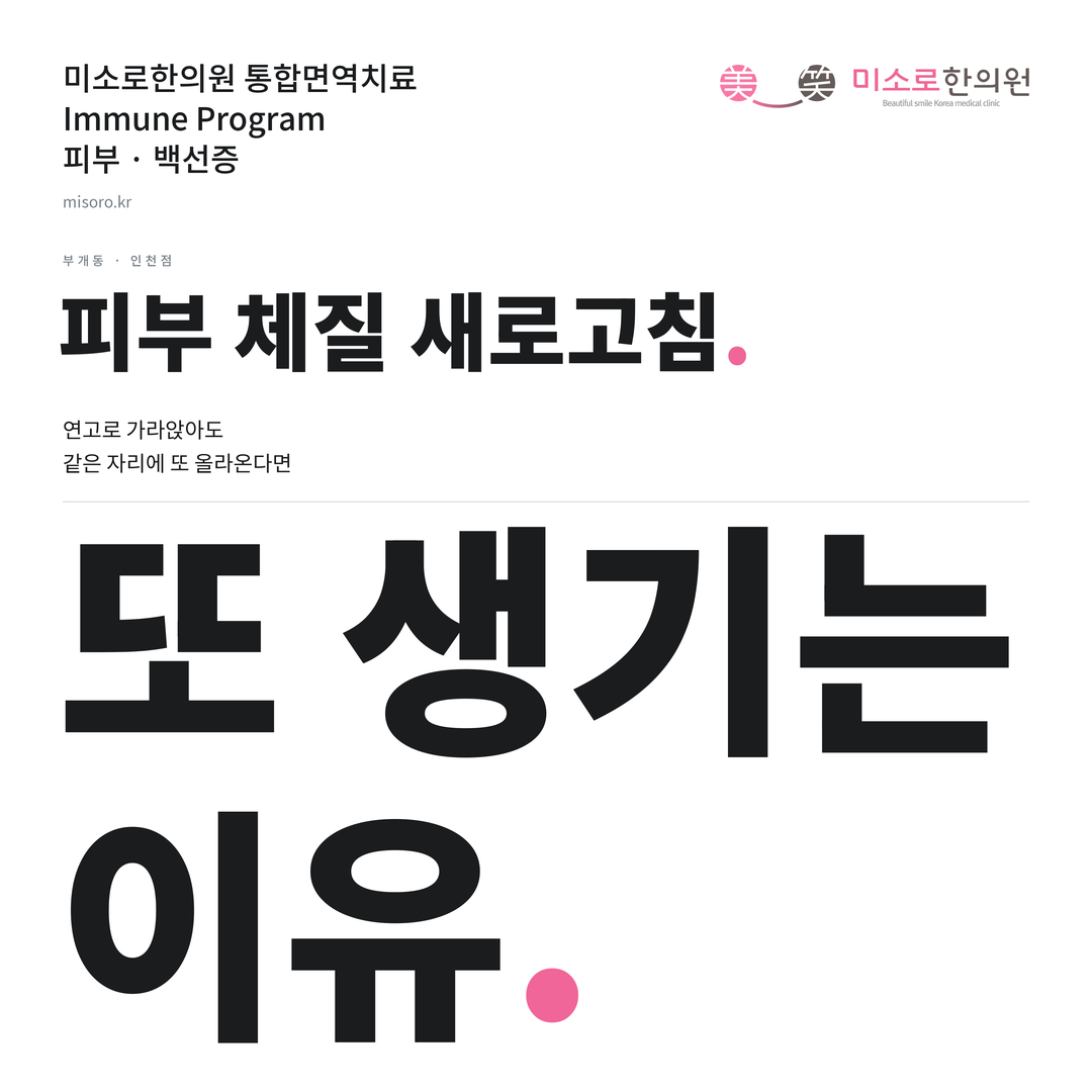부개동 백선증 카드뉴스 표지 - 또 생기는 이유