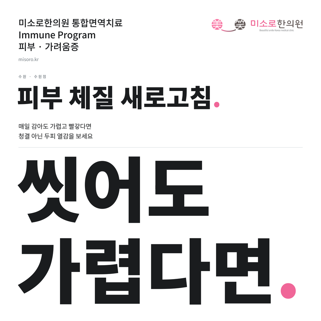 수원 가려움증 카드뉴스 표지 - 씻어도 가렵다면