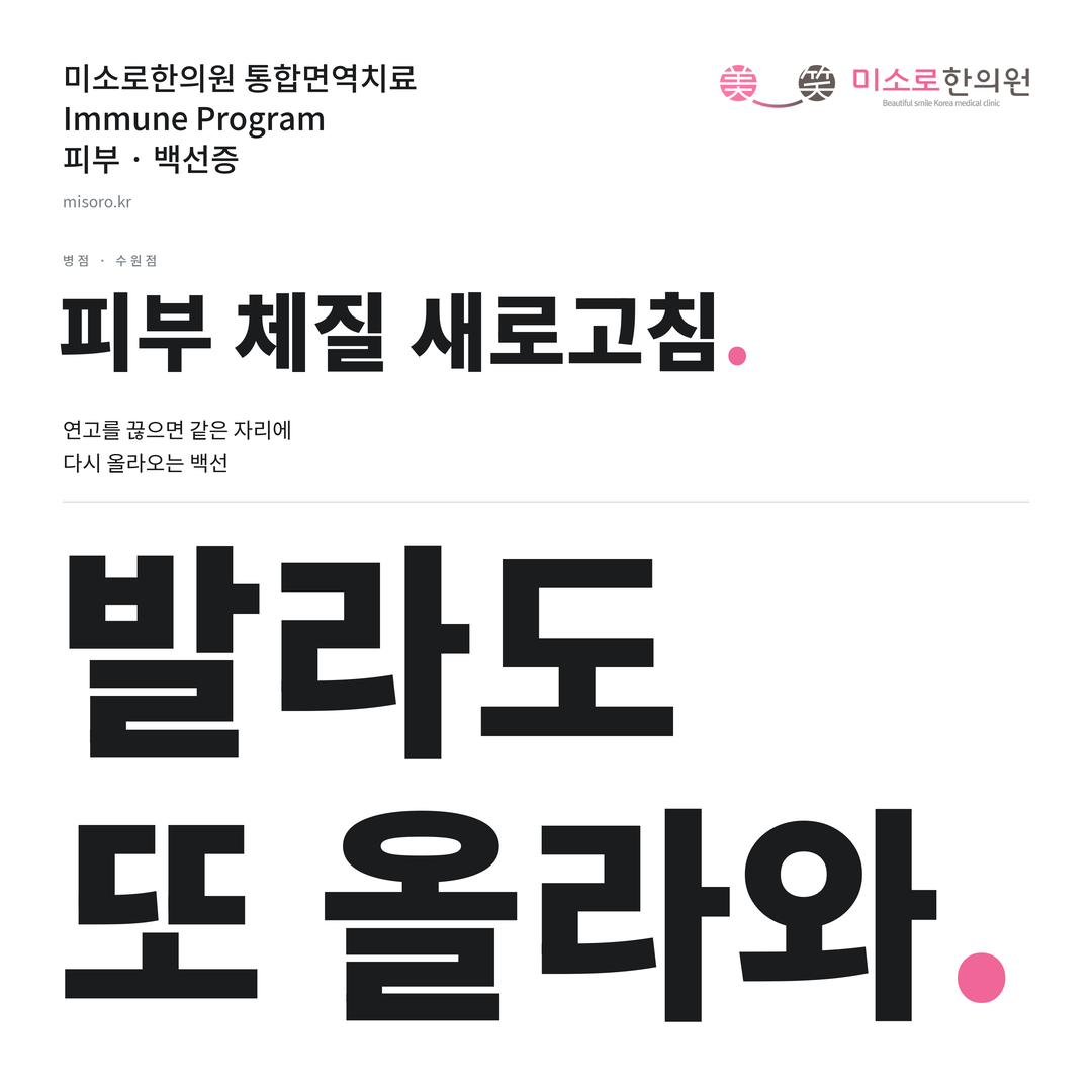 병점 백선증 카드뉴스 표지 - 발라도 또 올라와