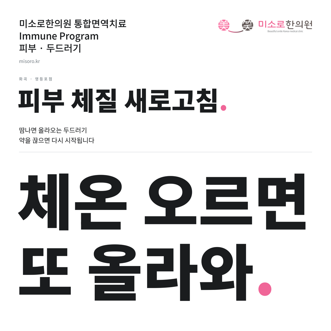 화곡 두드러기 카드뉴스 표지 - 체온 오르면 또 올라와