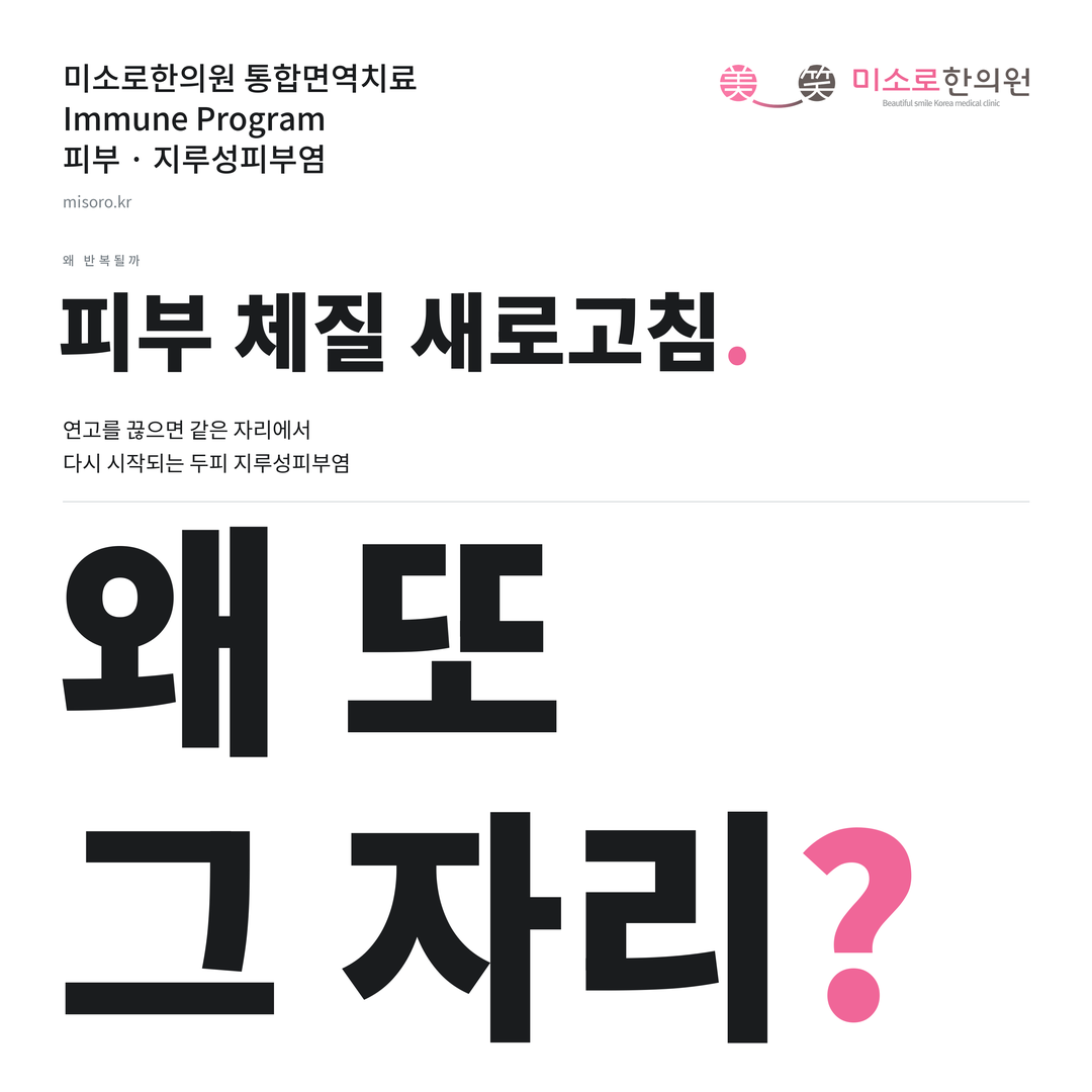 지루성피부염 카드뉴스 표지 - 왜 또 그 자리?