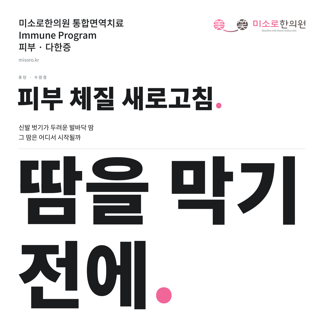 동탄 다한증 카드뉴스 표지 - 땀을 막기 전에