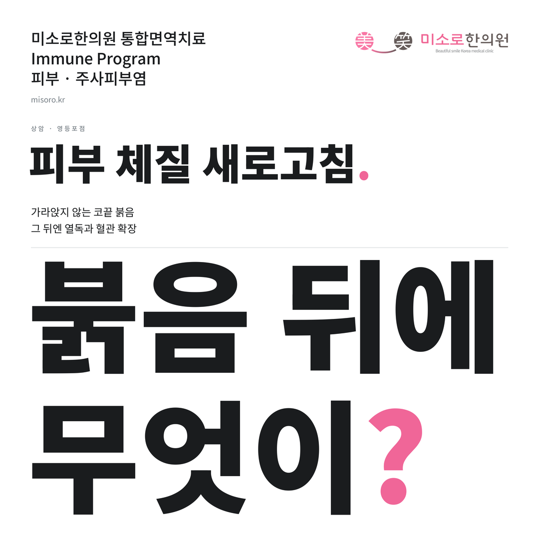 상암 주사피부염 카드뉴스 표지 - 붉음 뒤에 무엇이?