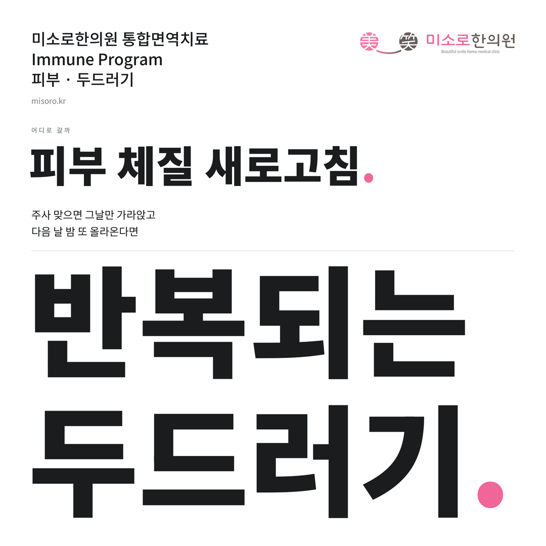 두드러기 카드뉴스 표지 - 반복되는 두드러기