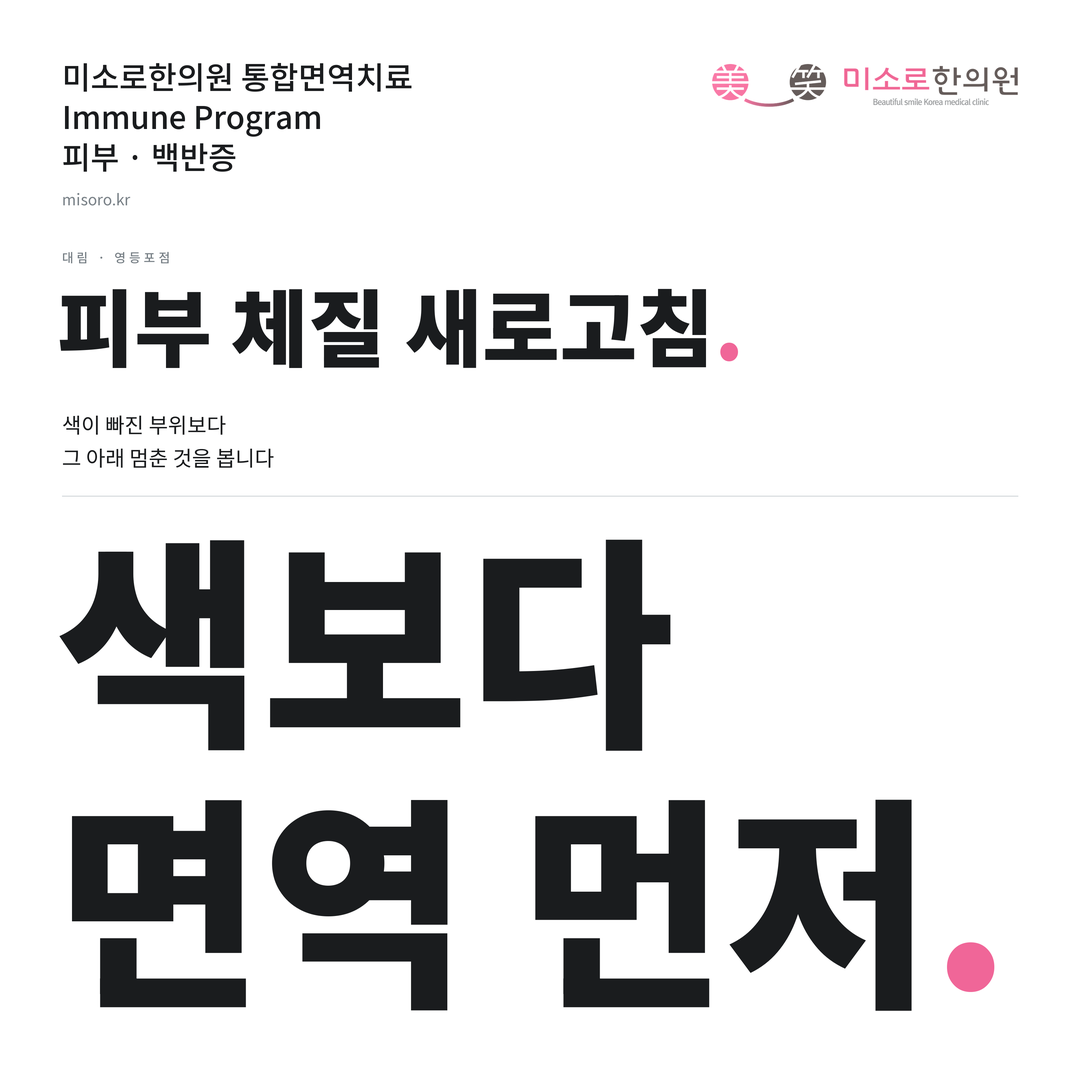 대림 백반증 카드뉴스 표지 - 색보다 면역 먼저