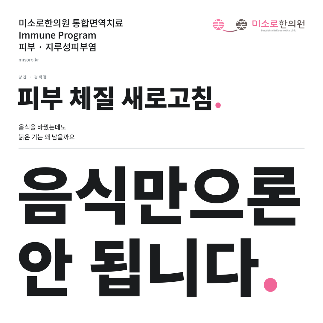 당진 지루성피부염 카드뉴스 표지 - 음식만으론 안 됩니다