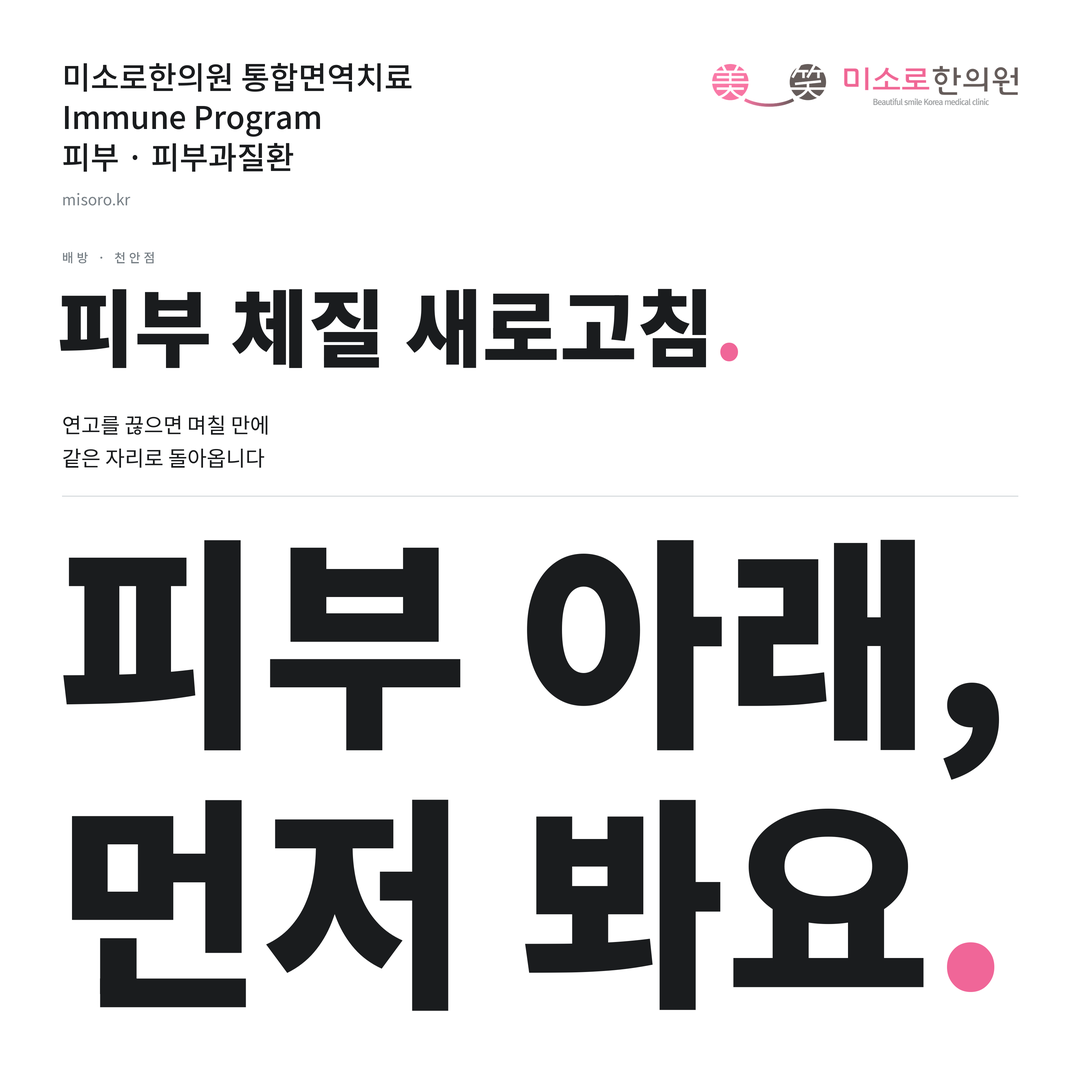 배방 피부과질환 카드뉴스 표지 - 피부 아래, 먼저 봐요