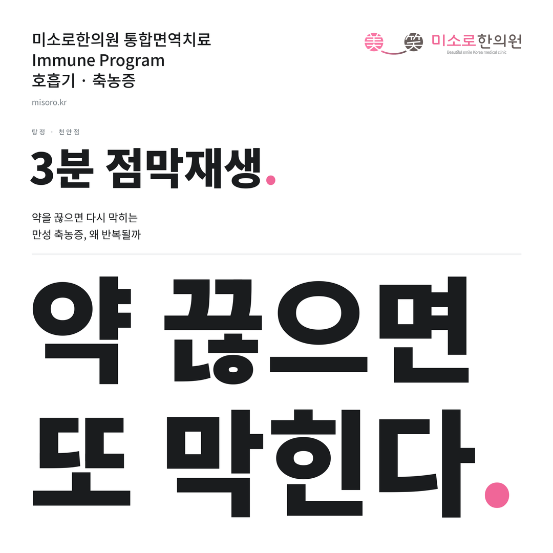 탕정 축농증 카드뉴스 표지 - 약 끊으면 또 막힌다