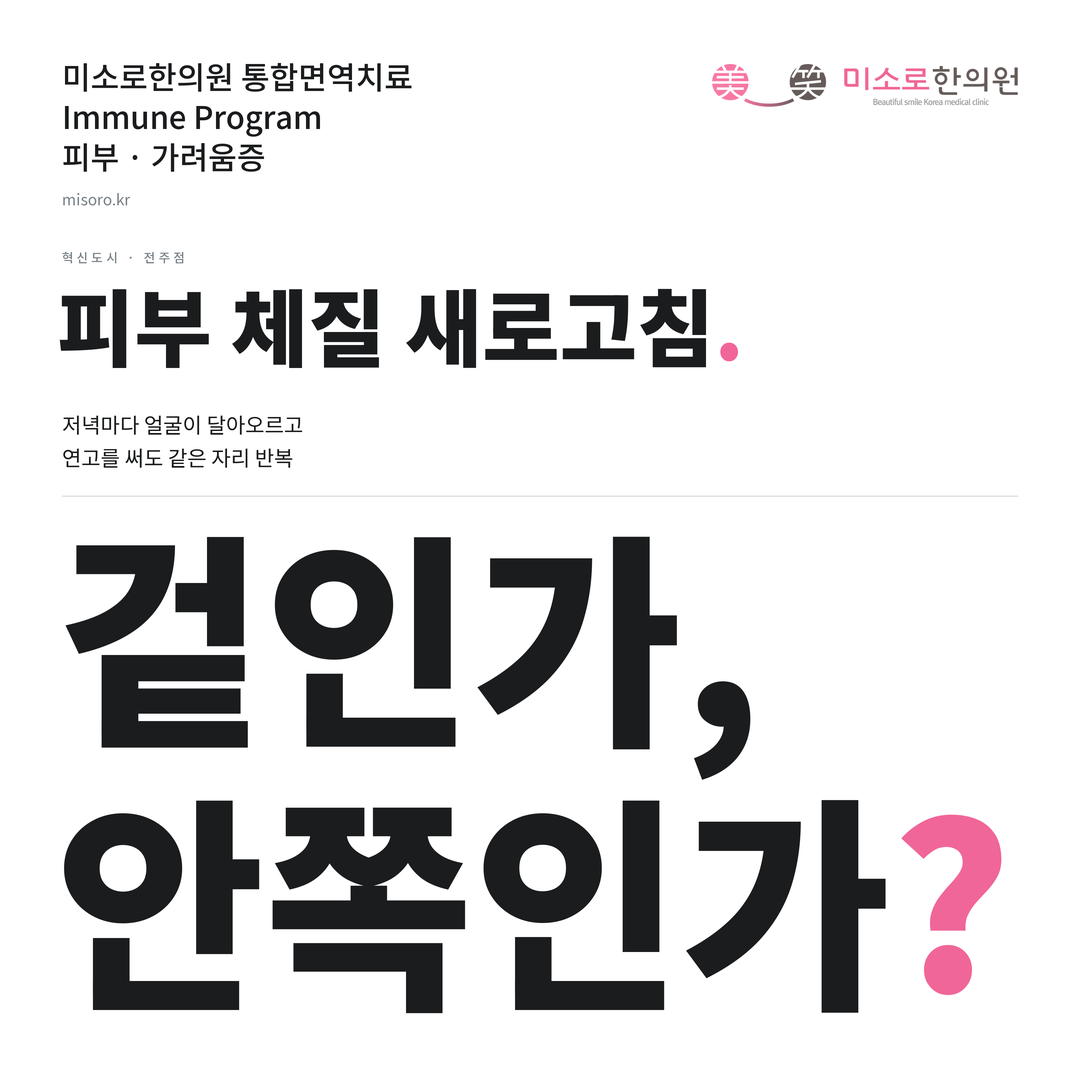 혁신도시 가려움증 카드뉴스 표지 - 겉인가, 안쪽인가?