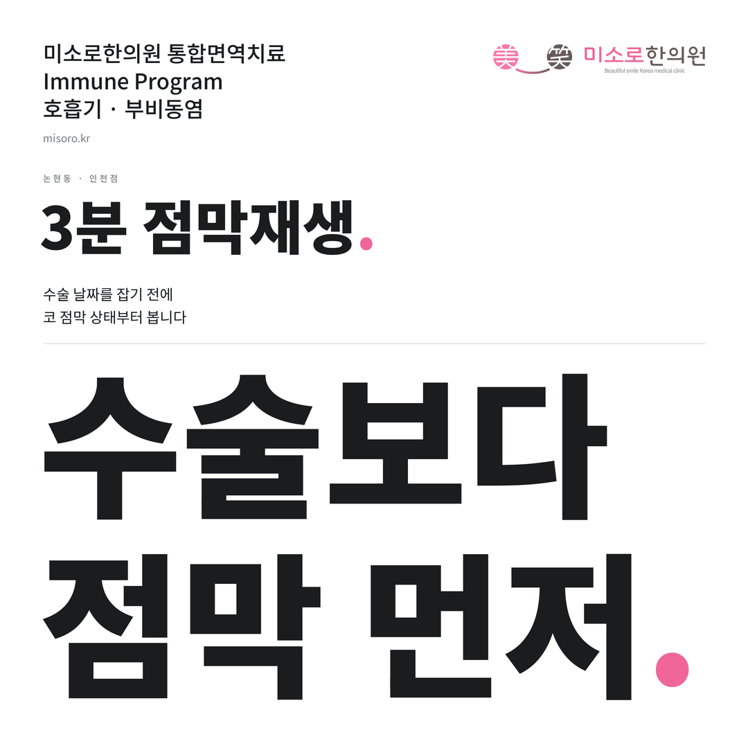 논현동 부비동염 카드뉴스 표지 - 수술보다 점막 먼저