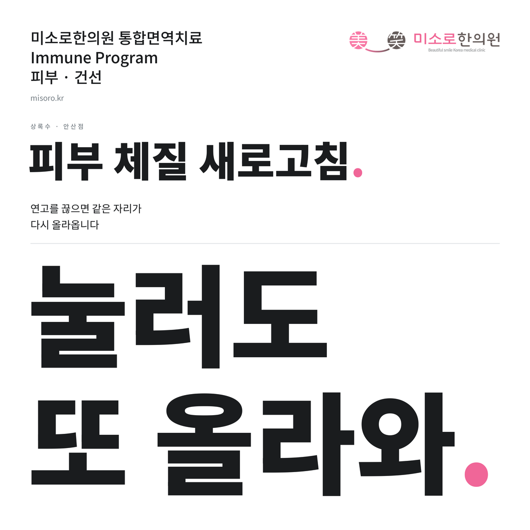 상록수 건선 카드뉴스 표지 - 눌러도 또 올라와