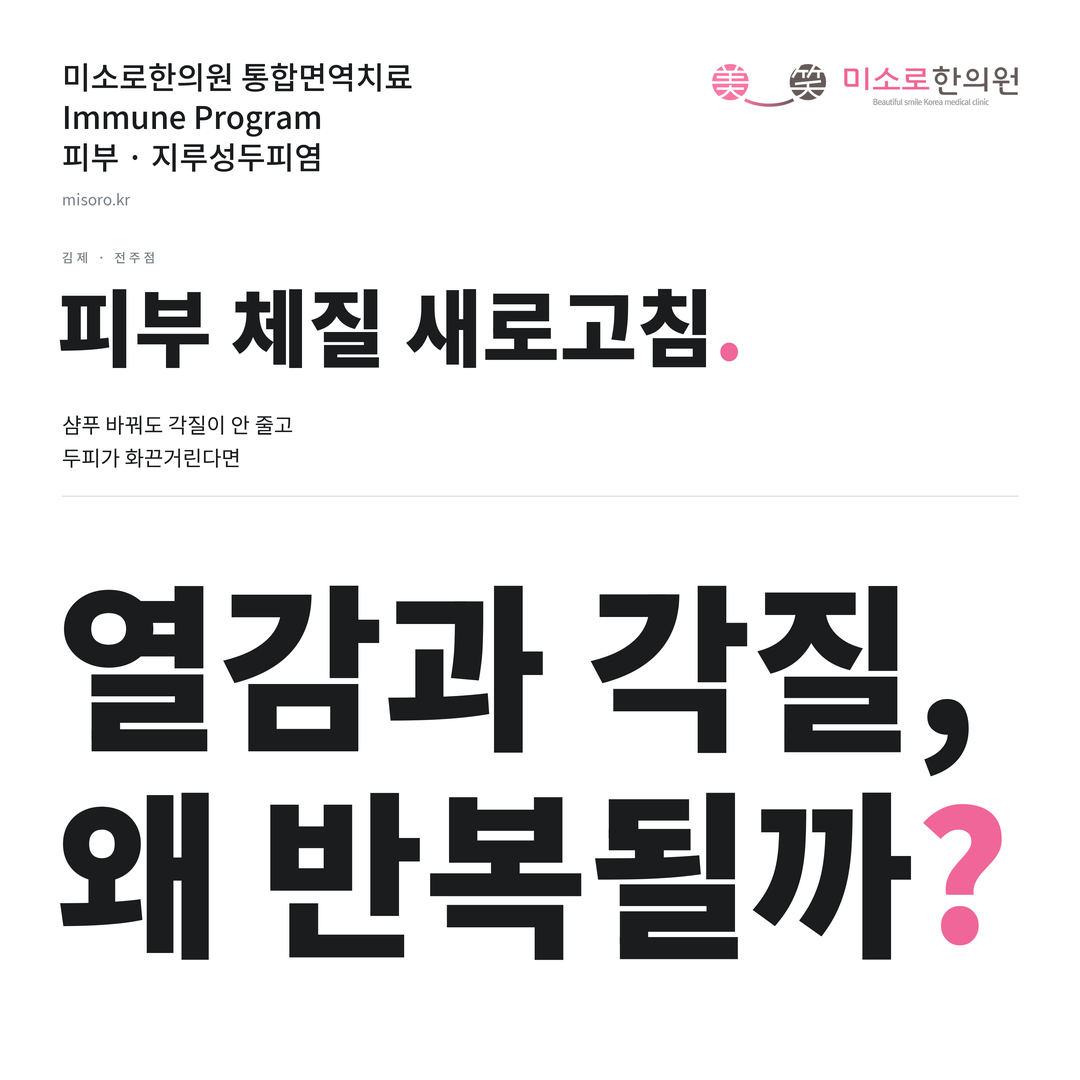 김제 지루성두피염 카드뉴스 표지 - 열감과 각질, 왜 반복될까?