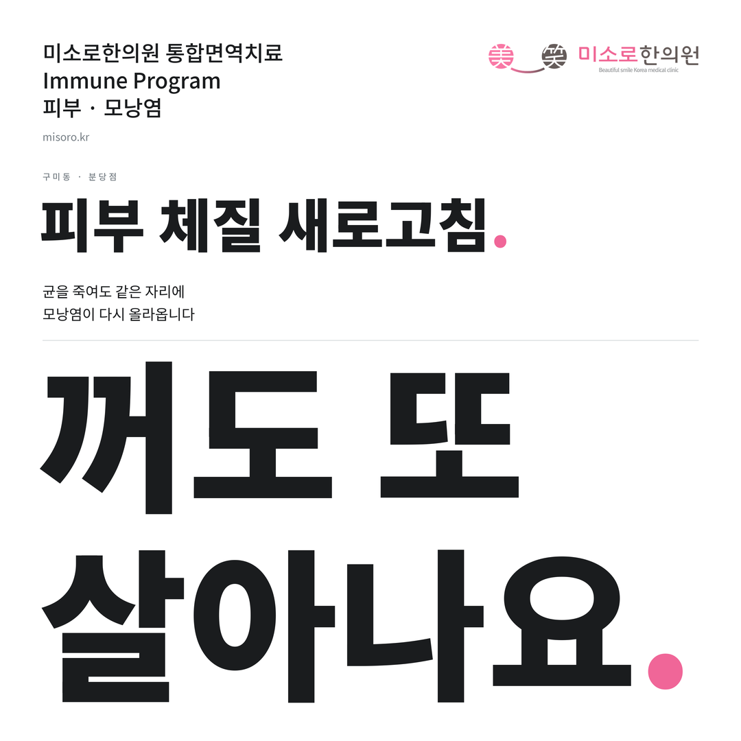 구미동 모낭염 카드뉴스 표지 - 꺼도 또 살아나요