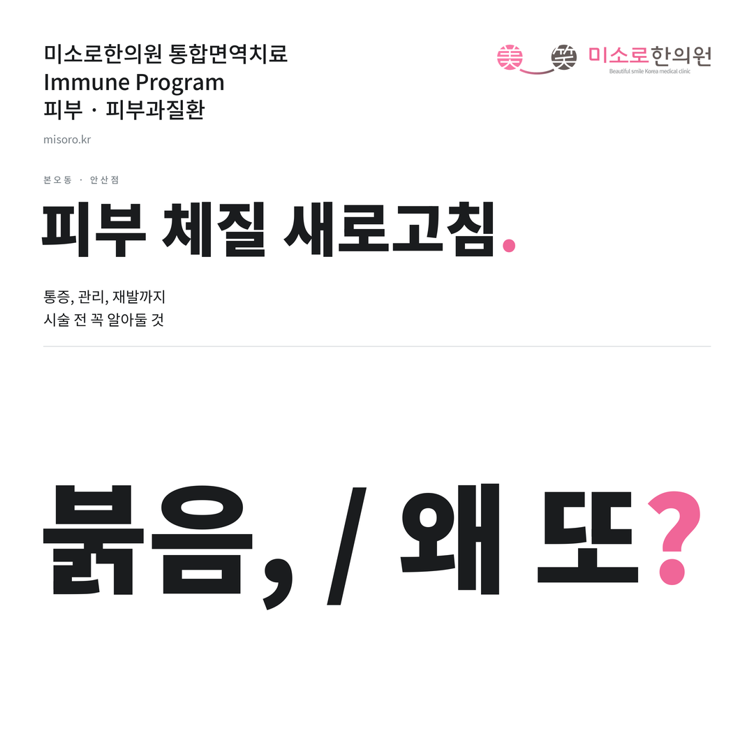 본오동 피부과질환 카드뉴스 표지 - 붉음, / 왜 또?