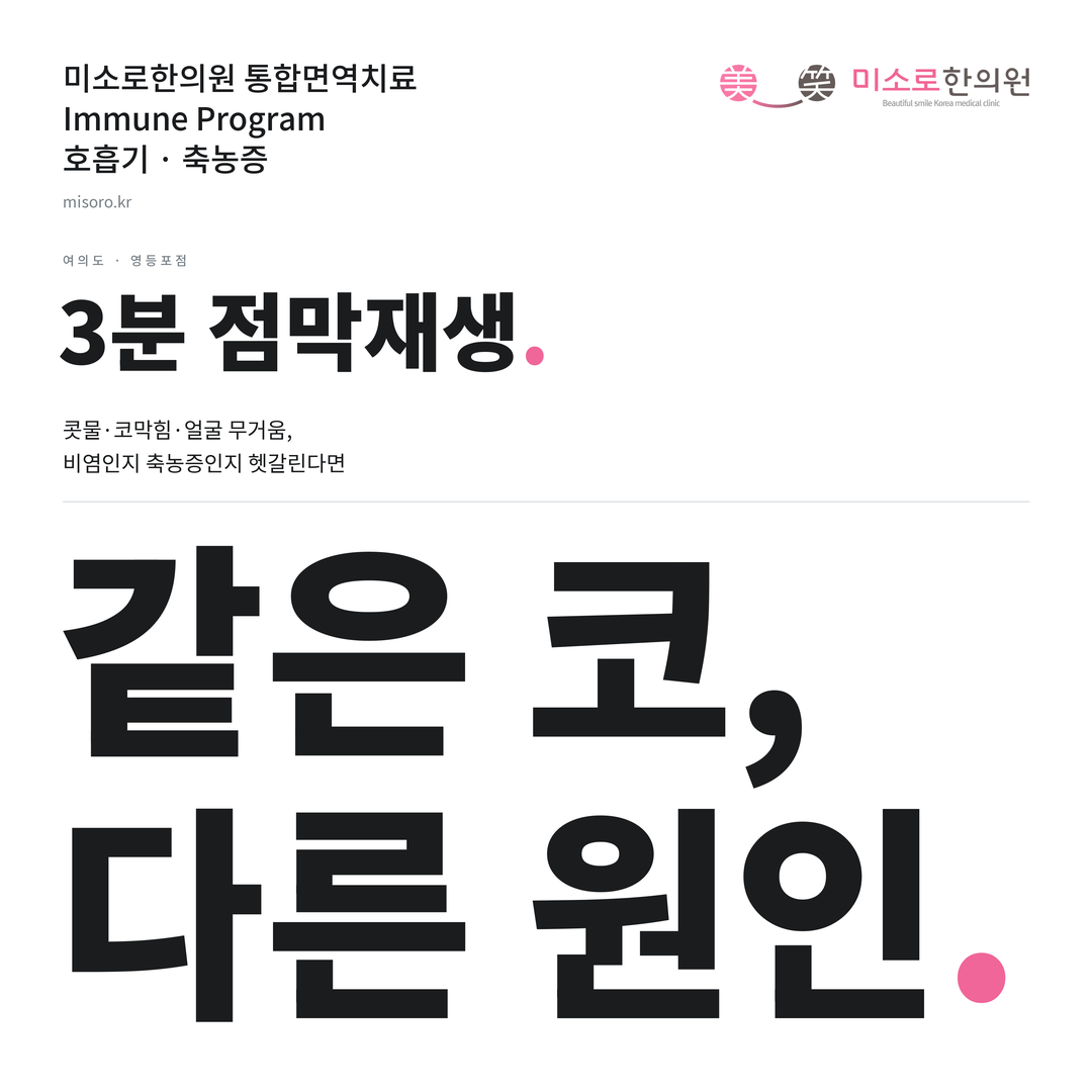 여의도 축농증 카드뉴스 표지 - 같은 코, 다른 원인