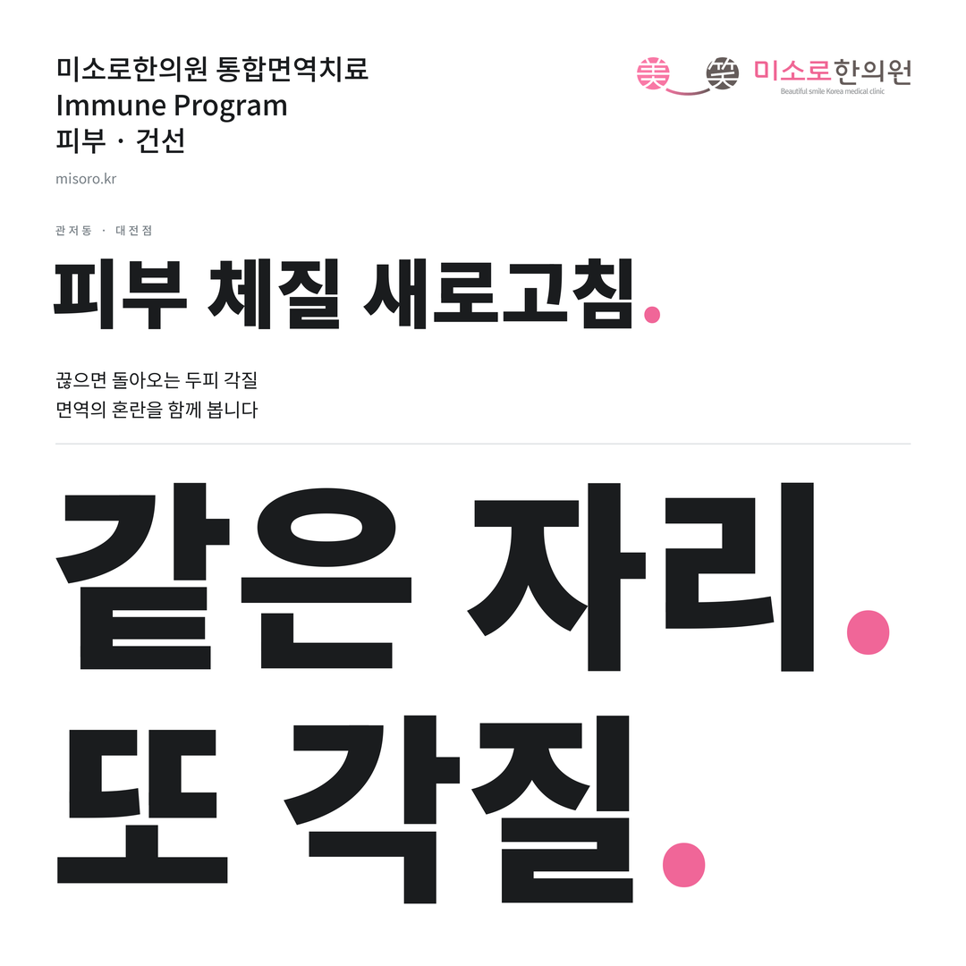 관저동 건선 카드뉴스 표지 - 같은 자리 또 각질