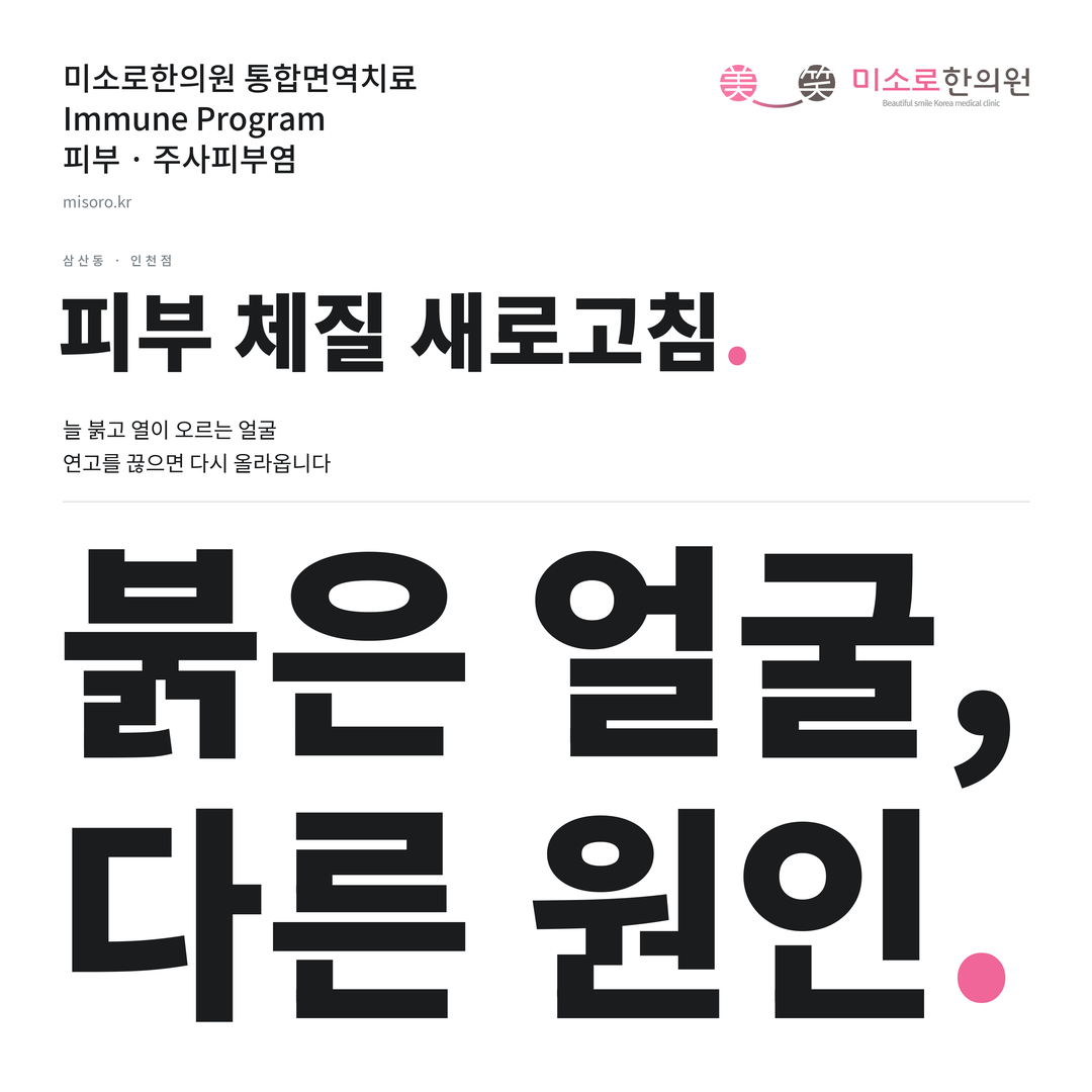 삼산동 주사피부염 카드뉴스 표지 - 붉은 얼굴, 다른 원인