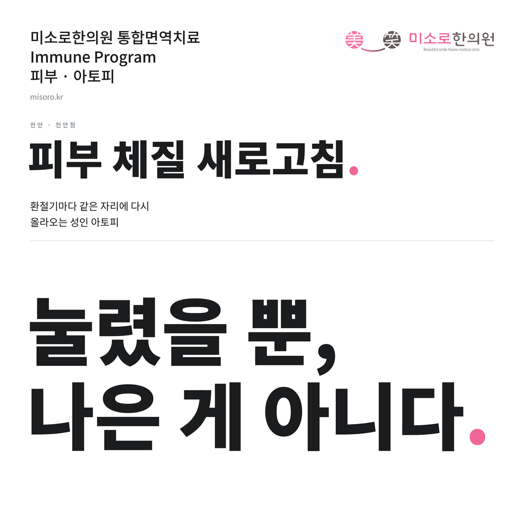 천안 아토피 카드뉴스 표지 - 눌렸을 뿐, 나은 게 아니다