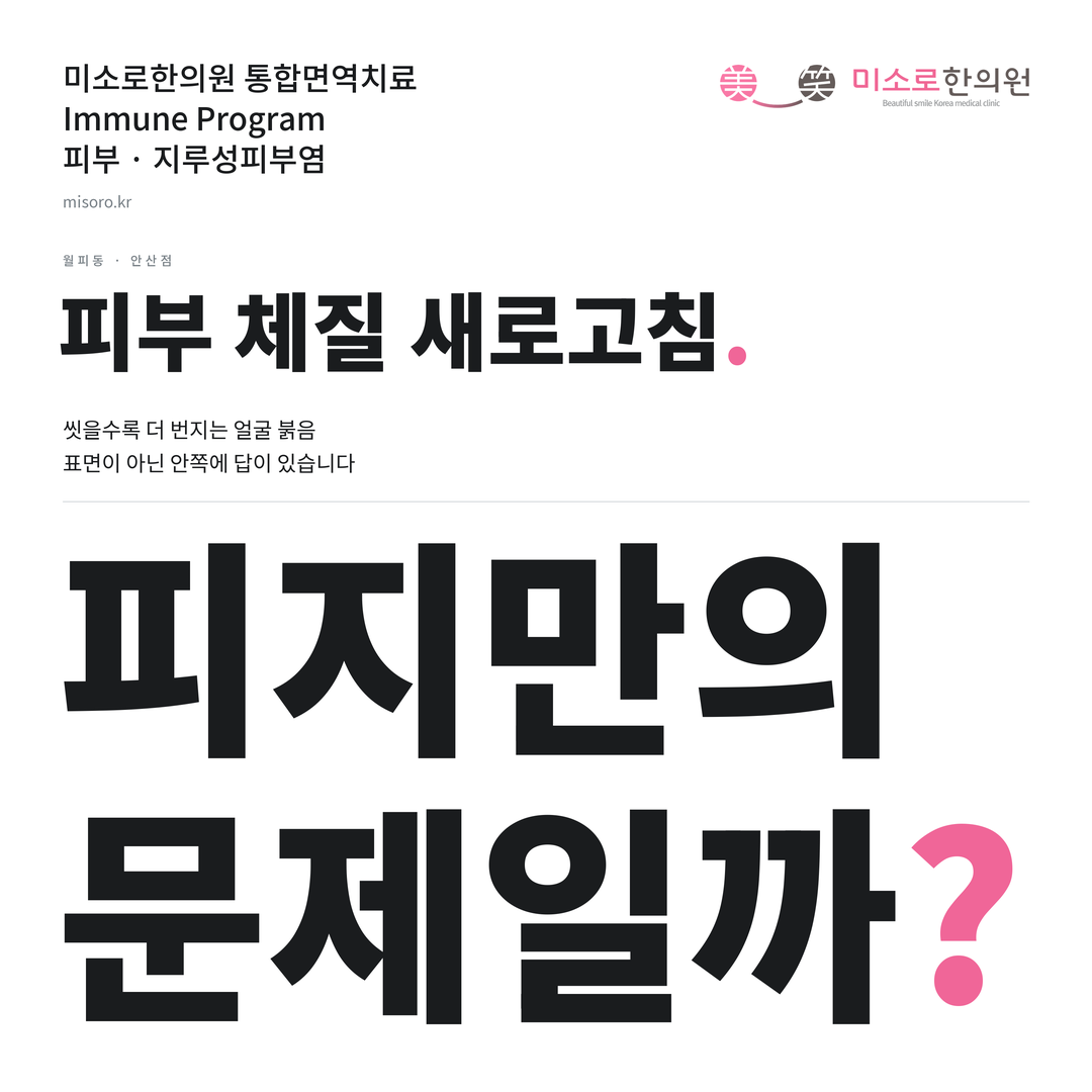 월피동 지루성피부염 카드뉴스 표지 - 피지만의 문제일까?