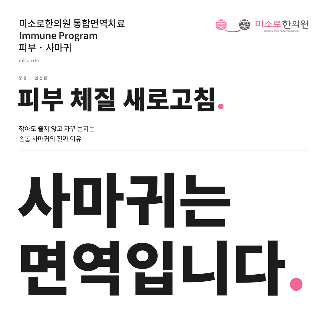 중동 사마귀 카드뉴스 표지 - 사마귀는 면역입니다