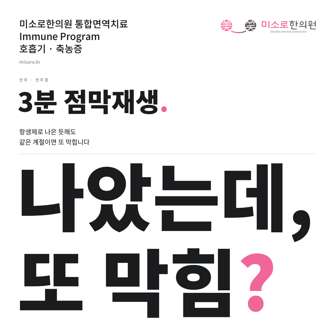 전주 축농증 카드뉴스 표지 - 나았는데, 또 막힘?