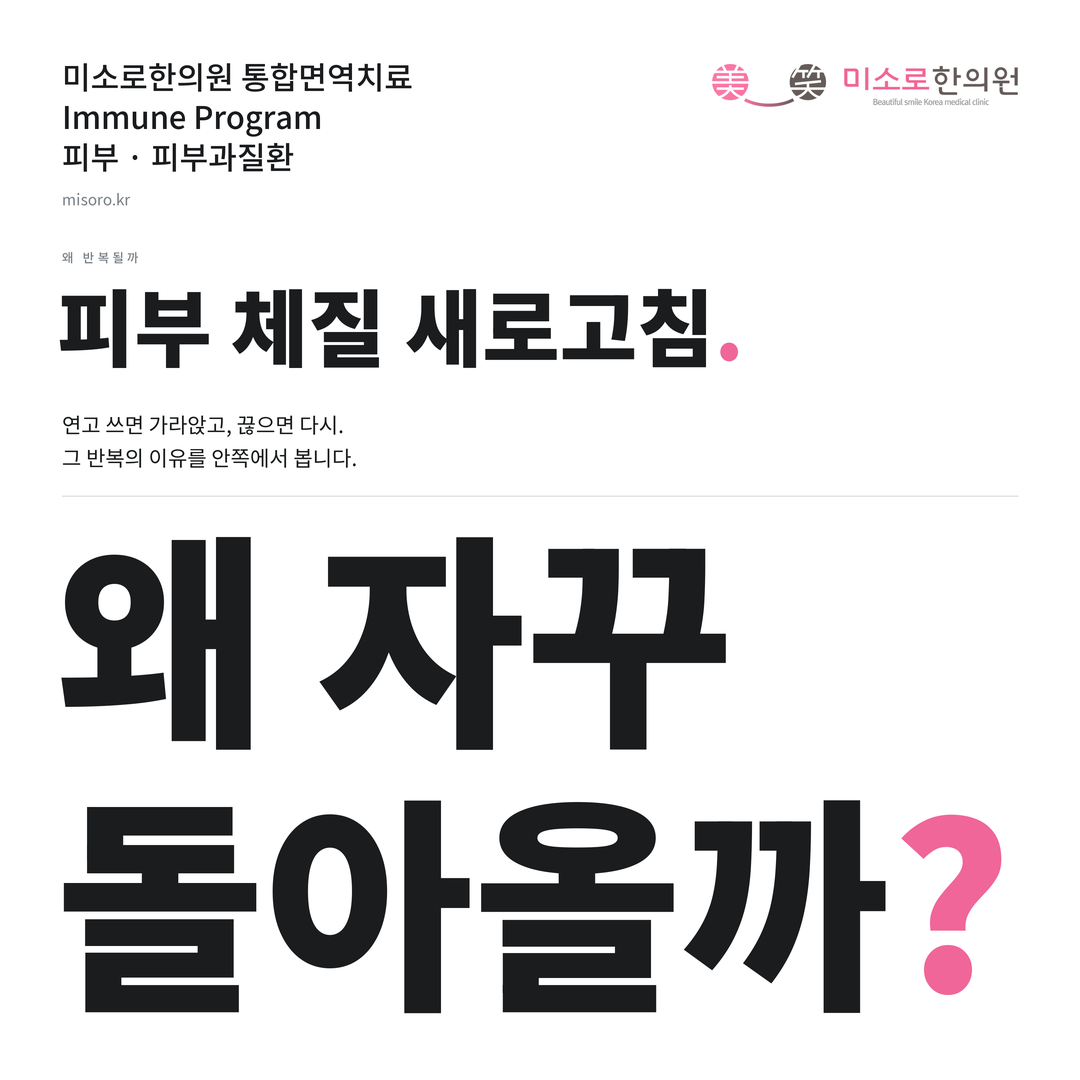 피부과질환 카드뉴스 표지 - 왜 자꾸 돌아올까?