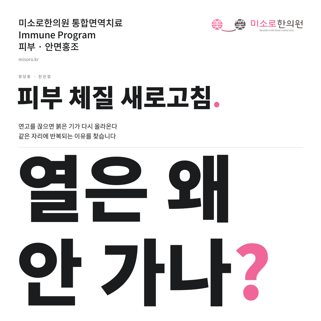 청당동 안면홍조 카드뉴스 표지 - 열은 왜 안 가나?