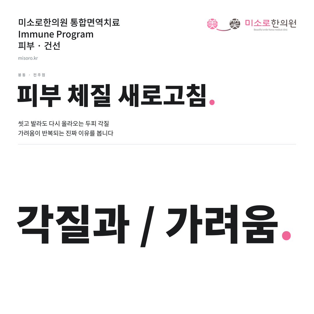 봉동 건선 카드뉴스 표지 - 각질과 / 가려움