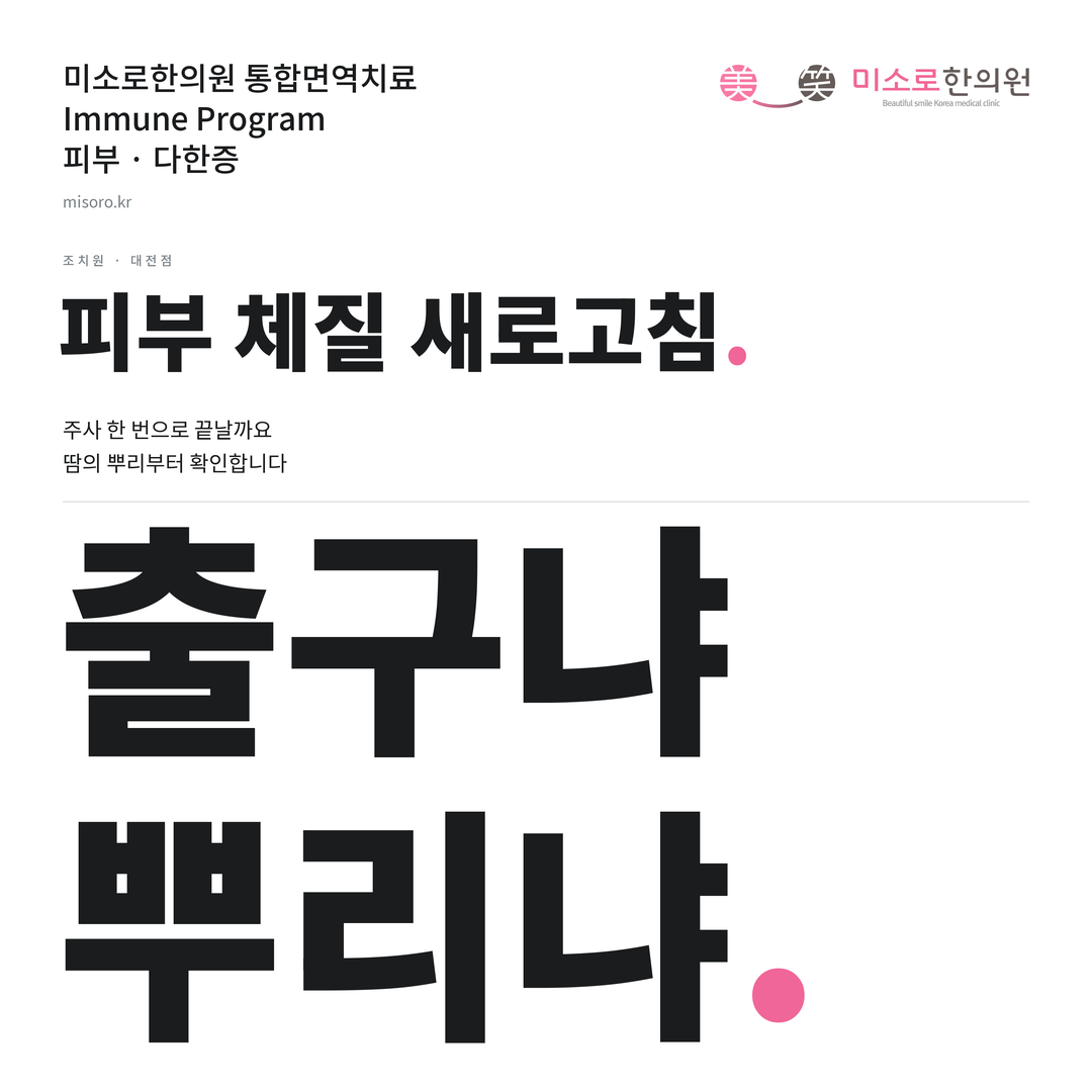 조치원 다한증 카드뉴스 표지 - 출구냐 뿌리냐