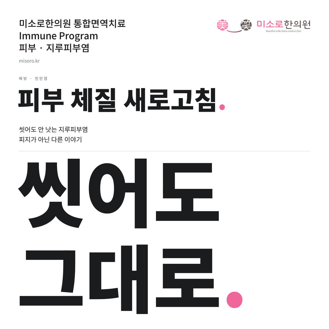 배방 지루피부염 카드뉴스 표지 - 씻어도 그대로