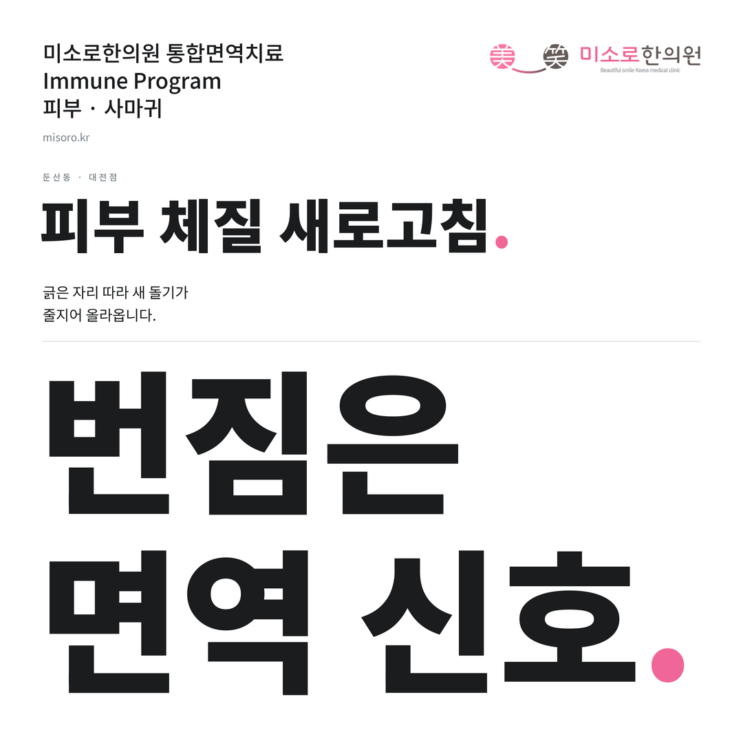 둔산동 사마귀 카드뉴스 표지 - 번짐은 면역 신호