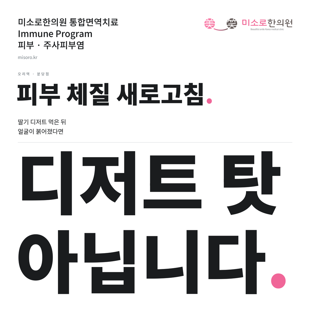 오리역 주사피부염 카드뉴스 표지 - 디저트 탓 아닙니다