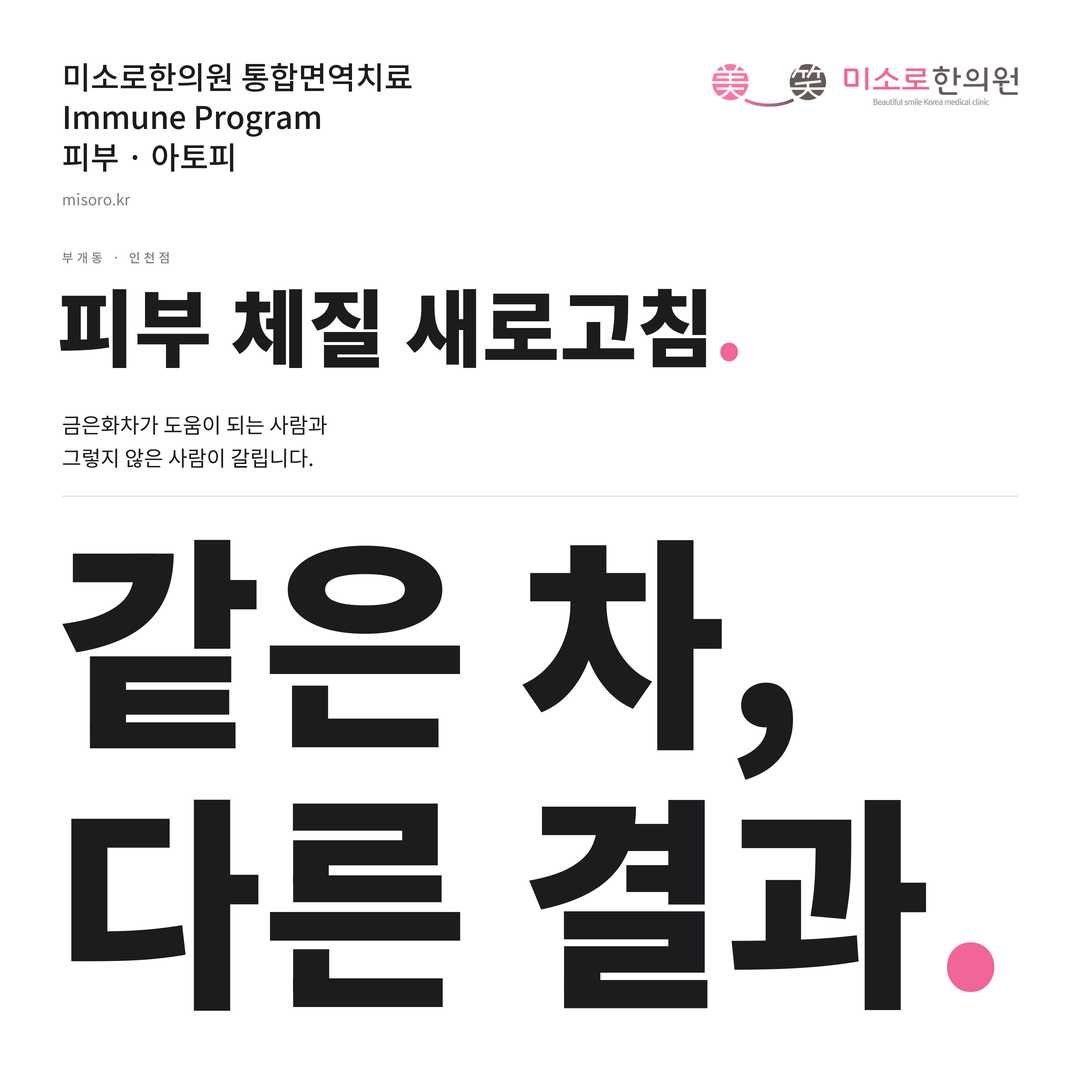 부개동 아토피 카드뉴스 표지 - 같은 차, 다른 결과