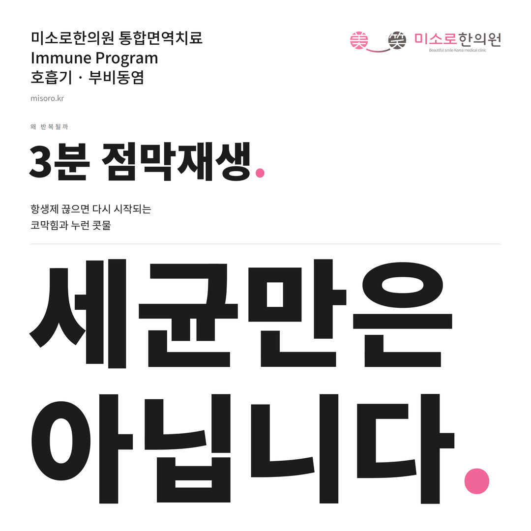 부비동염 카드뉴스 표지 - 세균만은 아닙니다