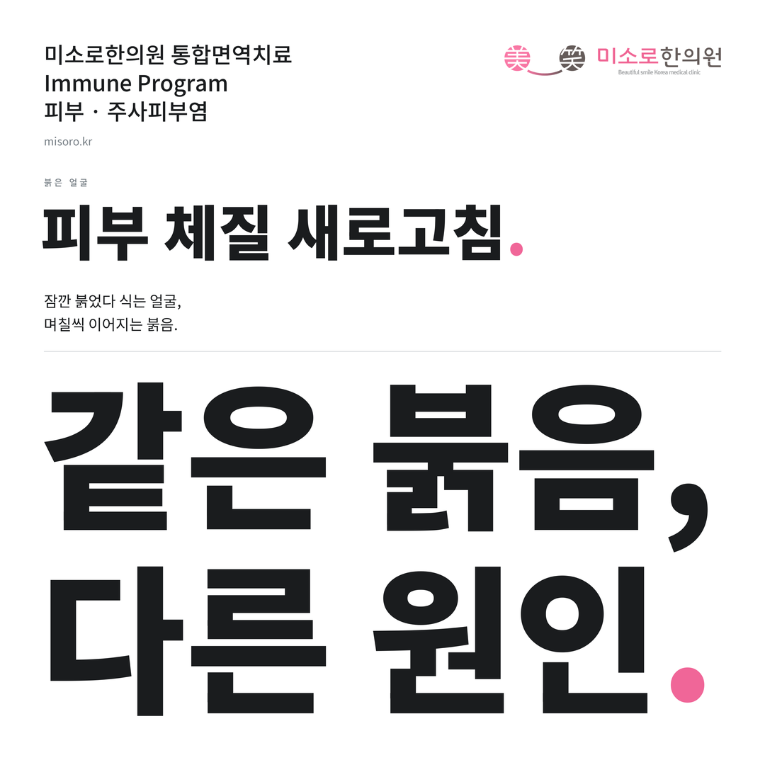 주사피부염 카드뉴스 표지 - 같은 붉음, 다른 원인