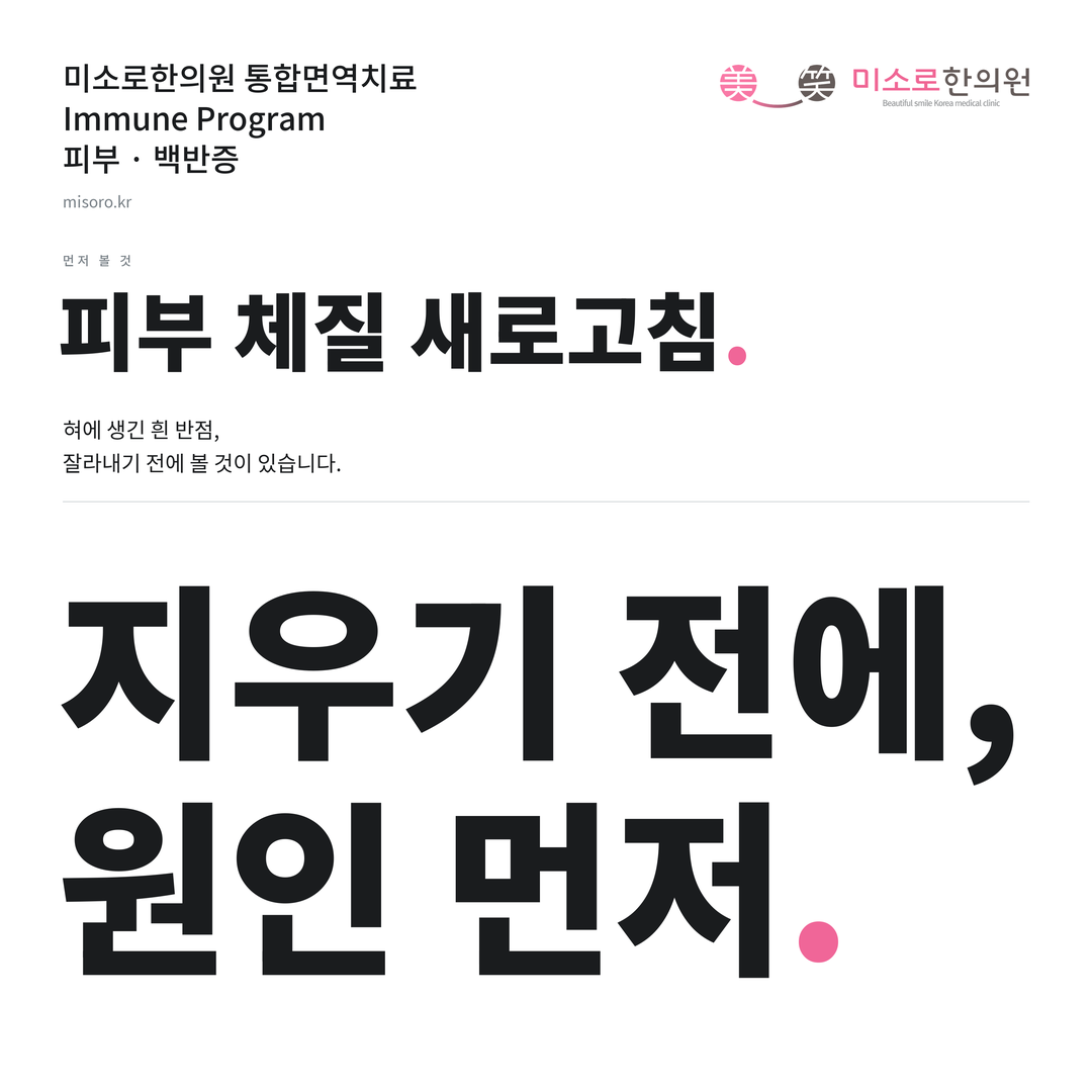 백반증 카드뉴스 표지 - 지우기 전에, 원인 먼저