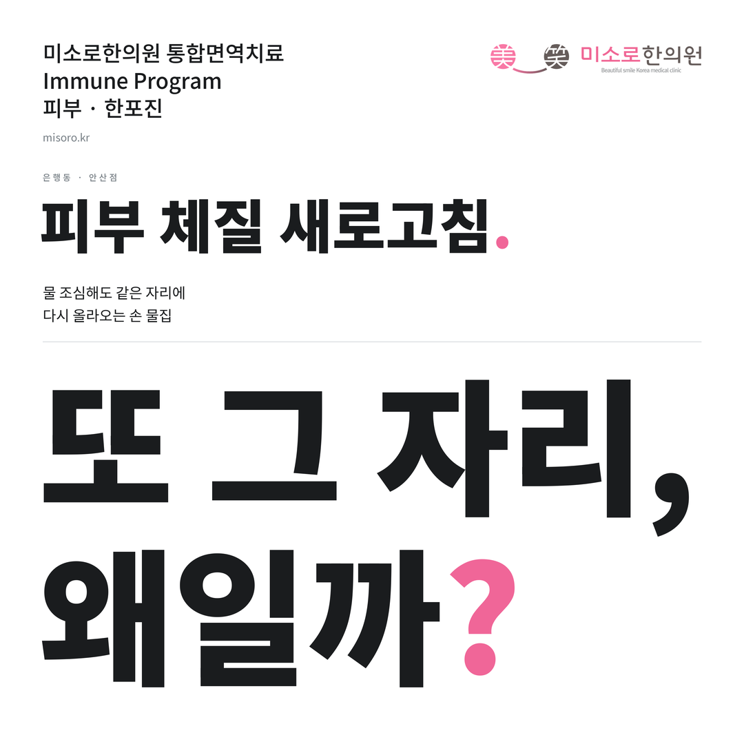 은행동 한포진 카드뉴스 표지 - 또 그 자리, 왜일까?