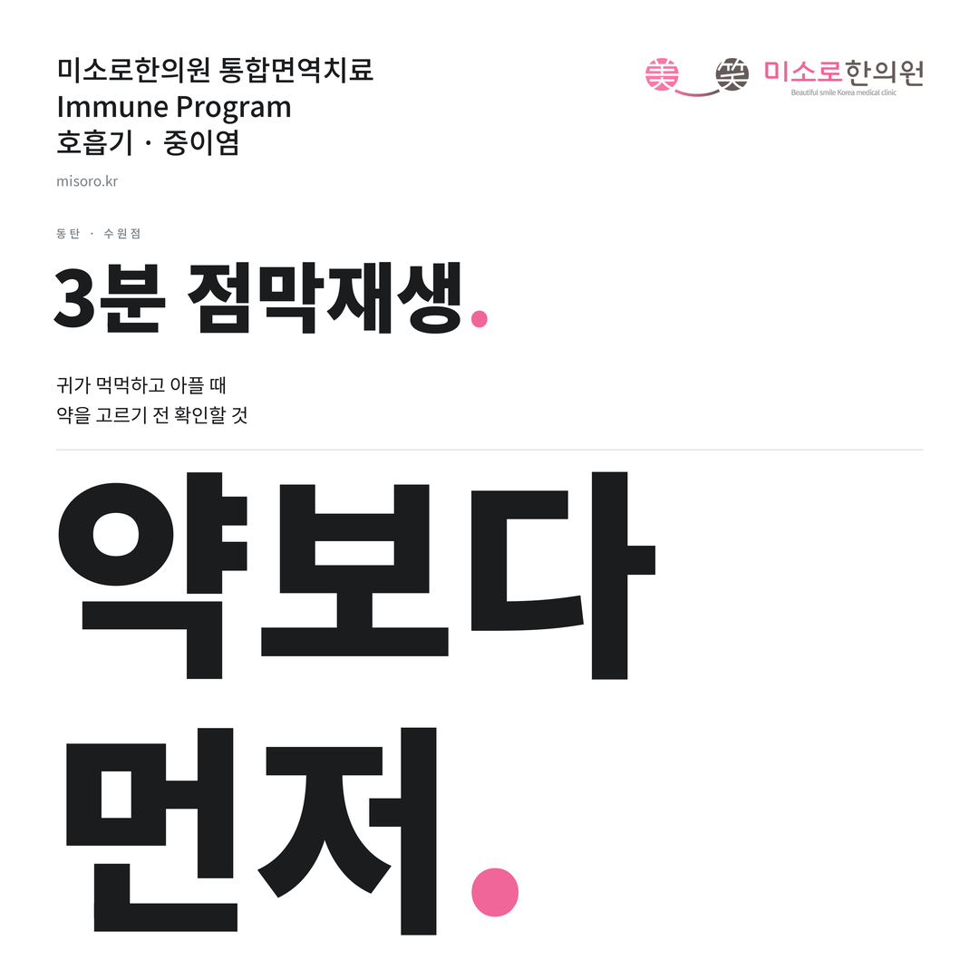 동탄 중이염 카드뉴스 표지 - 약보다 먼저