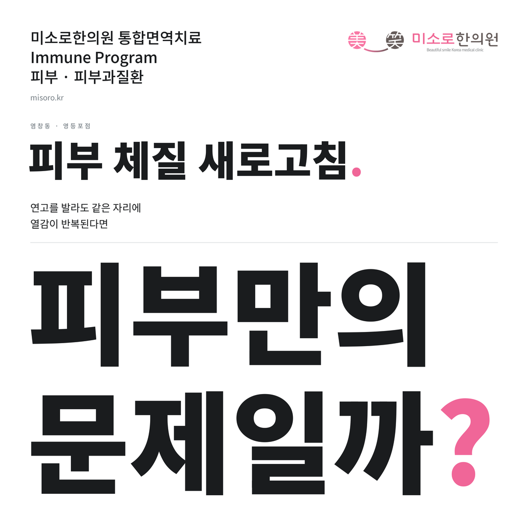 염창동 피부과질환 카드뉴스 표지 - 피부만의 문제일까?
